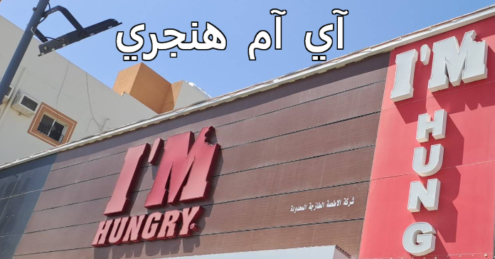 مطعم آي آم هنجري