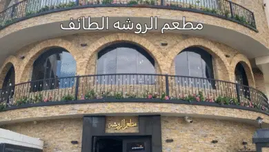 مطعم الروشه الطائف