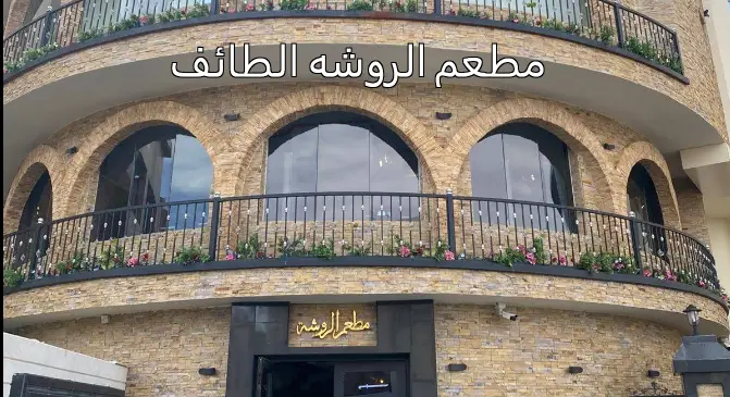 مطعم الروشه الطائف
