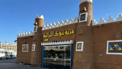 مطعم القرية التراثية بتبوك