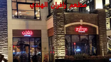 مطعم زافران الهندي