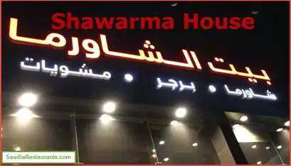 مطعم بيت الشاورما Shawarma House الفروع المنيو مع الأسعار والتقييم النهائي مطاعم السعودية