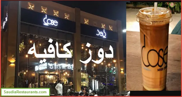 دوز كافيه Dose Cafe الفروع المنيو مع الأسعار والتقييم النهائي مطاعم السعودية