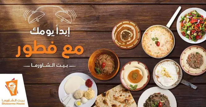 مطعم بيت الشاورما Shawarma House الفروع المنيو مع الأسعار والتقييم النهائي مطاعم السعودية