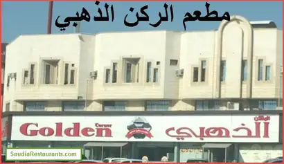 مطاعم الركن الذهبي الفروع المنيو مع الأسعار والتقييم النهائي مطاعم السعودية