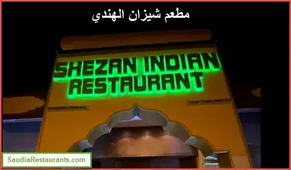 مطعم شيزان الهندي الفروع المنيو مع الأسعار والتقييم النهائي مطاعم السعودية