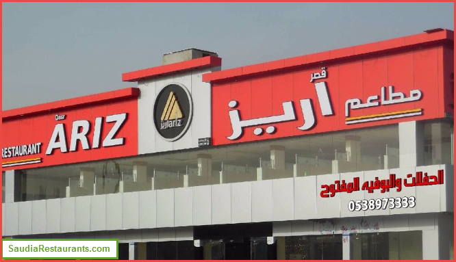 مطعم قصر اريز (Qaser Ariz) الفروع، المنيو مع الأسعار، والتقييم