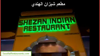 مطعم هرمان مكة