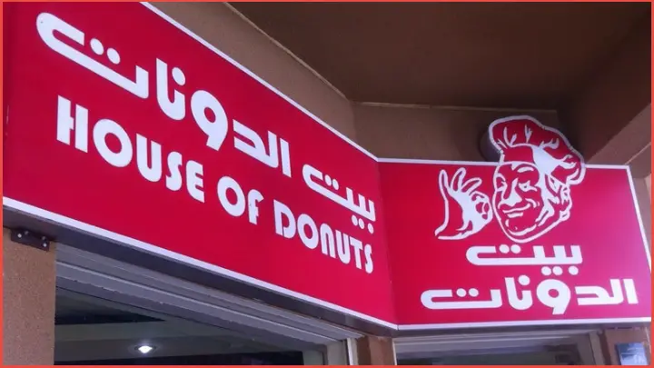 بيت الدونات House Of Donuts الفروع المنيو مع الأسعار والتقييم النهائي مطاعم السعودية