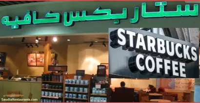 منيو ستاربکس بالسعودية مع الأسعار القائمة الكاملة لعام 2020م مطاعم السعودية