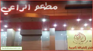 مطعم كوزي حفر الباطن