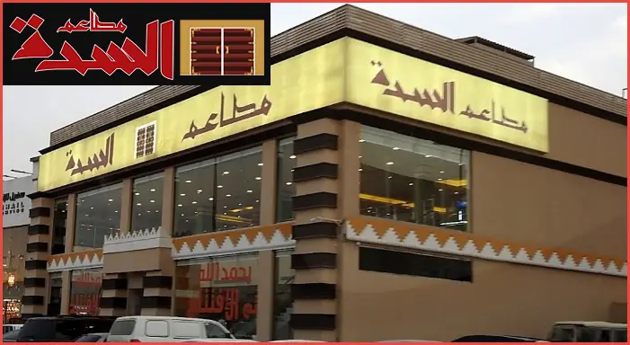 حارس تأثير هيك  مطعم السدة | ✓منيو مطعم مدفون السدة دبي