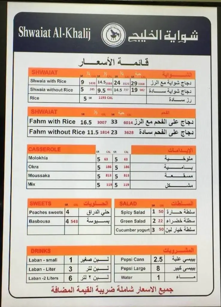 شواية الخليج الفروع المنيو مع الأسعار والتقييم النهائي مطاعم السعودية
