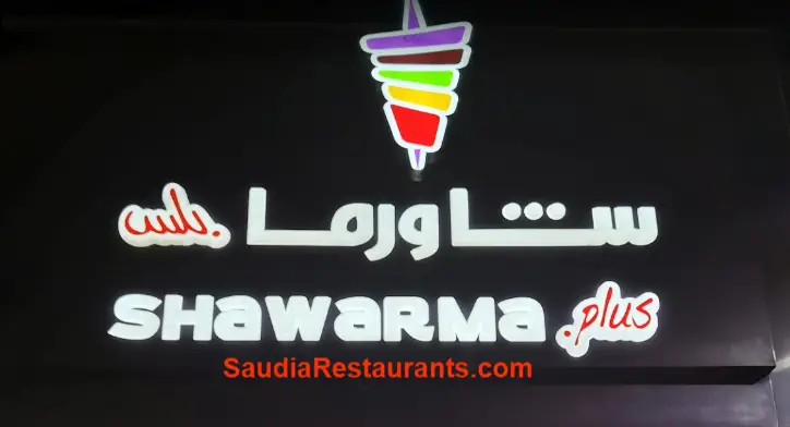 مطعم شاورما بلس الفروع المنيو مع الأسعار والتقييم النهائي مطاعم السعودية