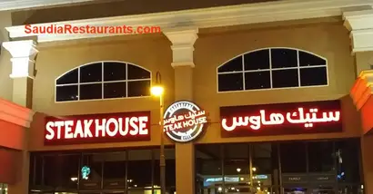 مطعم ستيك هاوس Steak House الفروع المنيو مع الأسعار والتقييم النهائي مطاعم السعودية