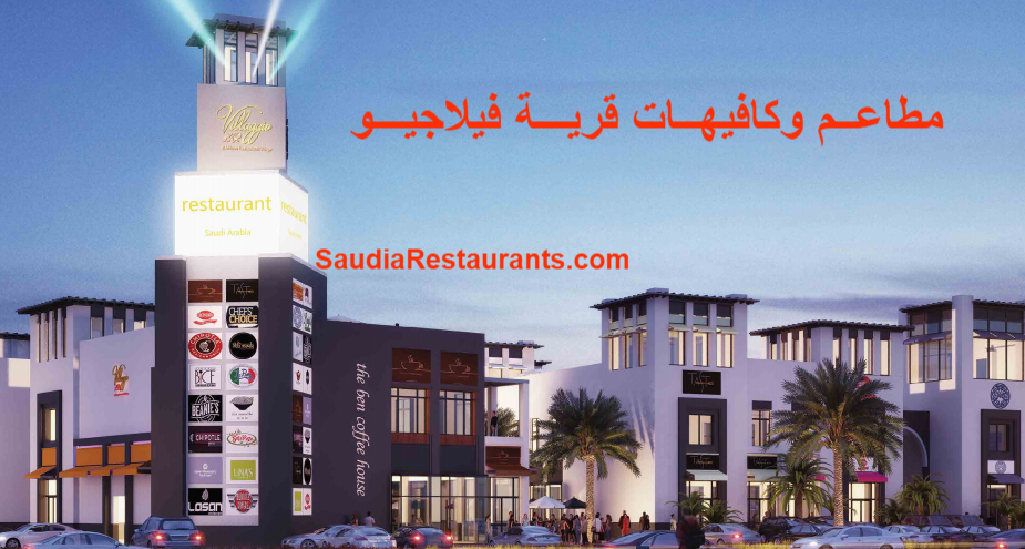 مطاعم وكافيهات قرية فيلاجيو ال 36 مطاعم السعودية