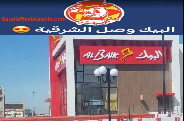 مطعم البيك الدمام الفروع المنيو مع الأسعار والتقييم النهائي مطاعم السعودية