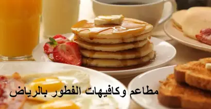 رمضان مطاعم الرياض افطار أفضل مطاعم