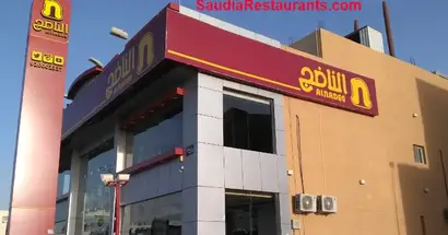 مطاعم الناضج والفروع والقوائم والأسعار والتقييم النهائي للمطاعم السعودية
