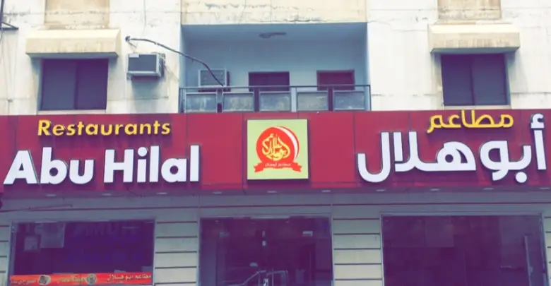 مطاعم ابو هلال الفروع المنيو مع الأسعار والتقييم النهائي مطاعم السعودية