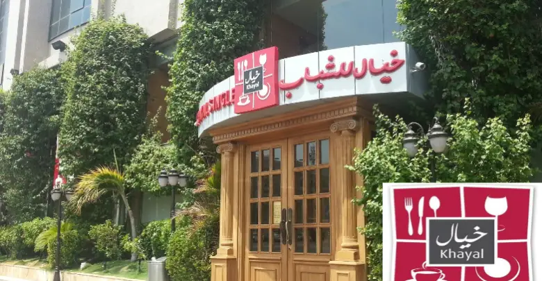 مطعم خيال الفروع المنيو مع الأسعار والتقييم النهائي مطاعم السعودية