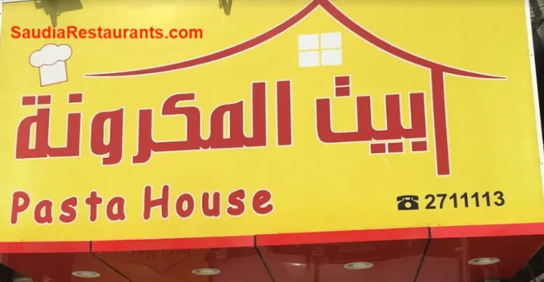 مطعم بيت المكرونة بجدة الفروع المنيو مع الأسعار والتقييم النهائي مطاعم السعودية