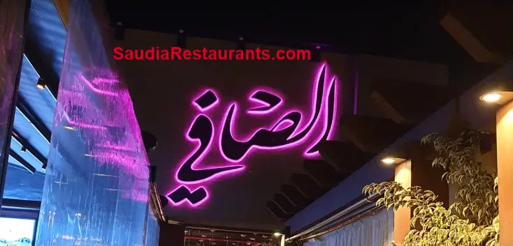مطعم الصافي الطايف العنوان المنيو مع الأسعار والتقييم النهائي مطاعم السعودية