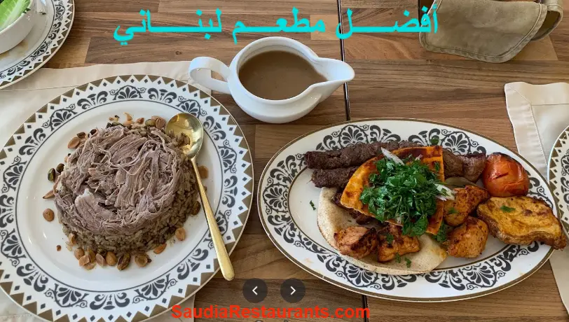 لباني مطعم مطبخ لبناني