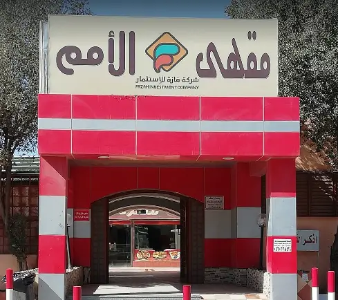 مقهى شيشة في الرياض عوائل