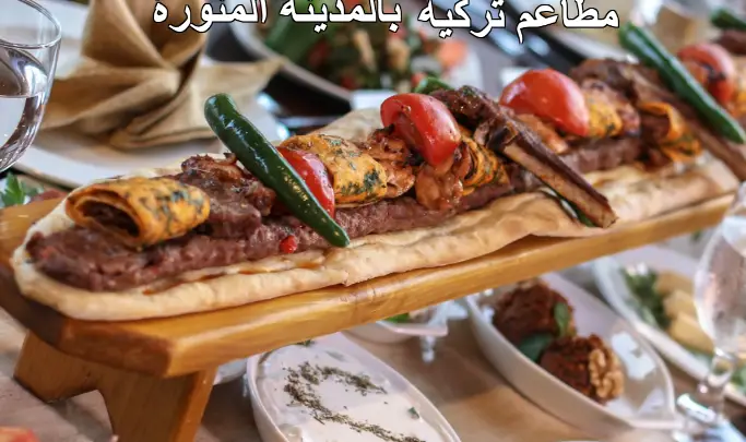تبي مطعم تركي؟ هذه أفضل ٥ مطاعم تركية في المدينة المنورة بعد التجربة