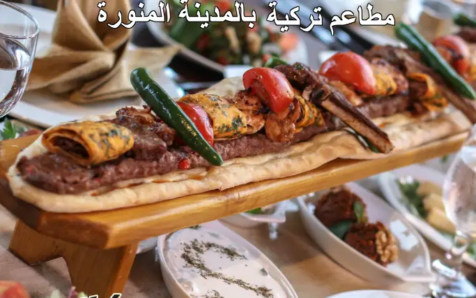 مطاعم تركية في جدة