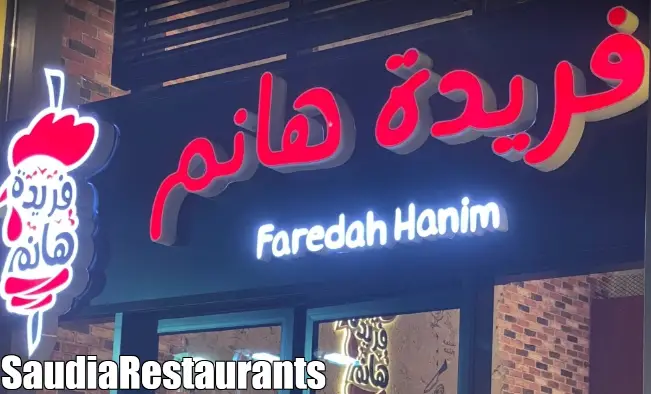 مطعم فريدة هانم