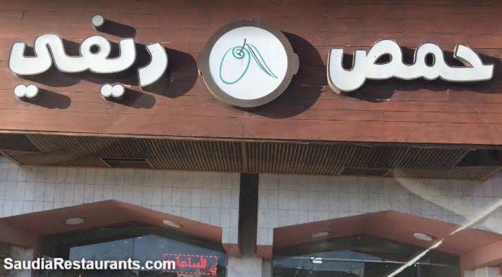 مطعم حمص ريفي الفروع المنيو مع الأسعار والتقييم النهائي مطاعم السعودية