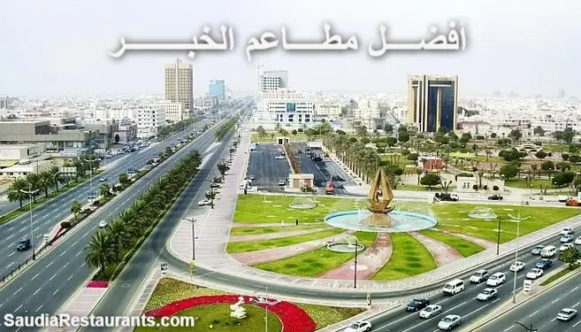 أفضل مطاعم الخبر المجربة لعام 2021م مطاعم السعودية