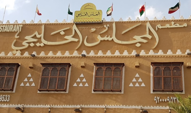 مطعم المجلس الخليجي العنوان، المنيو مع الاسعار، والتقييم النهائي