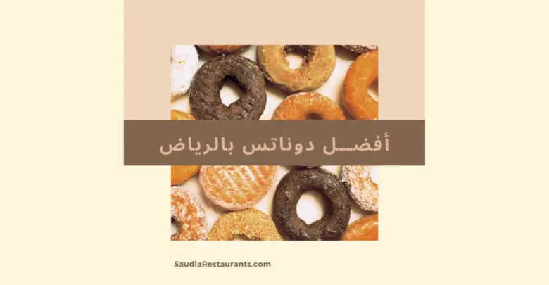 تبي محلات دونتس هذه أفضل 7 محلات دونات بالرياض مطاعم السعودية