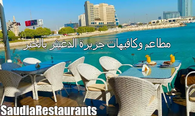 مطاعم وكافيهات جزيرة الدغيثر الخبر القائمة الكاملة مطاعم السعودية