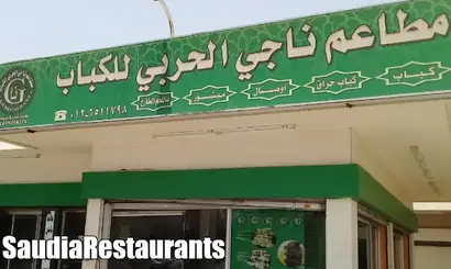 مطاعم كباب الحربي جدة الفروع المنيو مع الأسعار والتقييم النهائي مطاعم السعودية