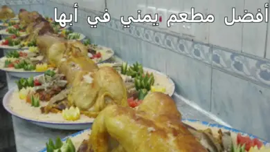 أفضل مطعم يمني في أبها