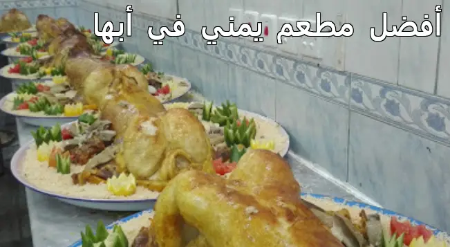 أفضل مطعم يمني في أبها