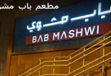 مطعم باب مشوي