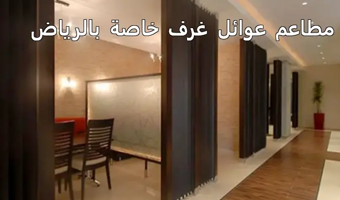 مطعم عوائل غرف خاصة الرياض