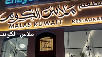 ملاس الكويت