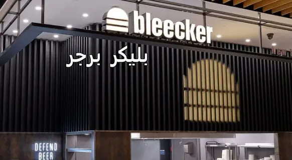 بليكر برجر