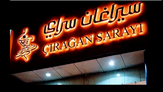 مطعم سيراغان سراي