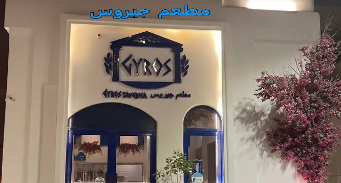 مطعم جيروس الرياض