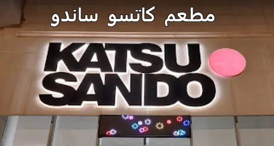 مطعم كاتسو ساندو