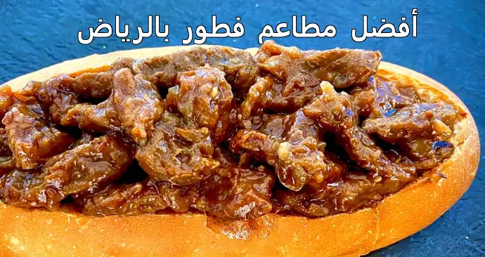 مطاعم فطور الرياض