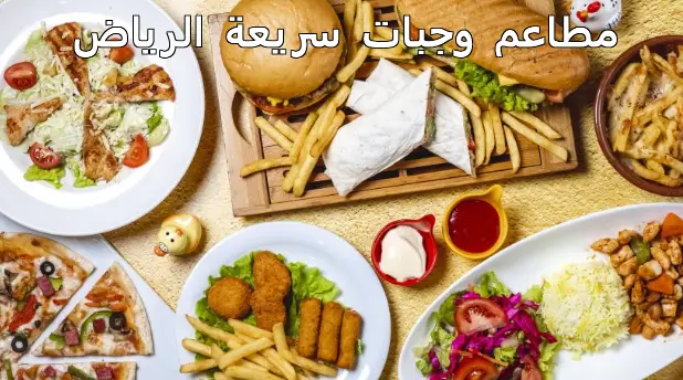 مطاعم وجبات سريعة الرياض