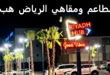 مطاعم ومقاهي الرياض هب